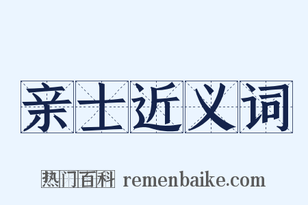 亲士近义词是什么意思的图片
